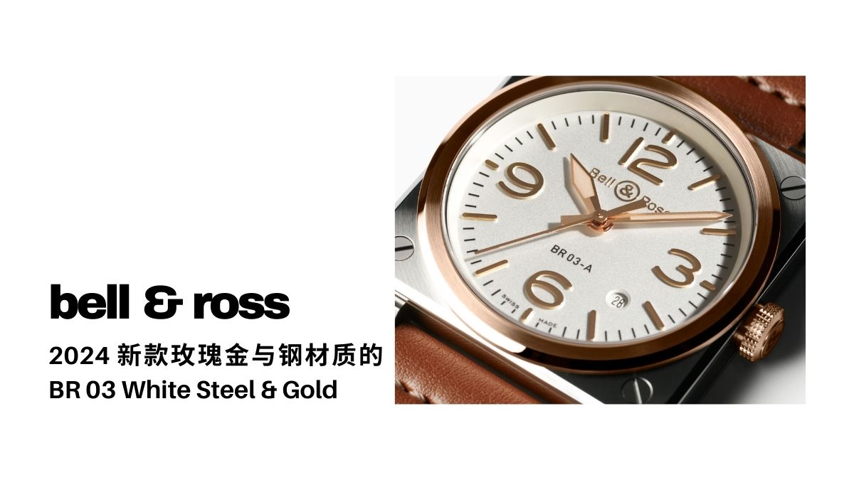 Bell & Ross introduces BR 03 White Steel & Gold watch