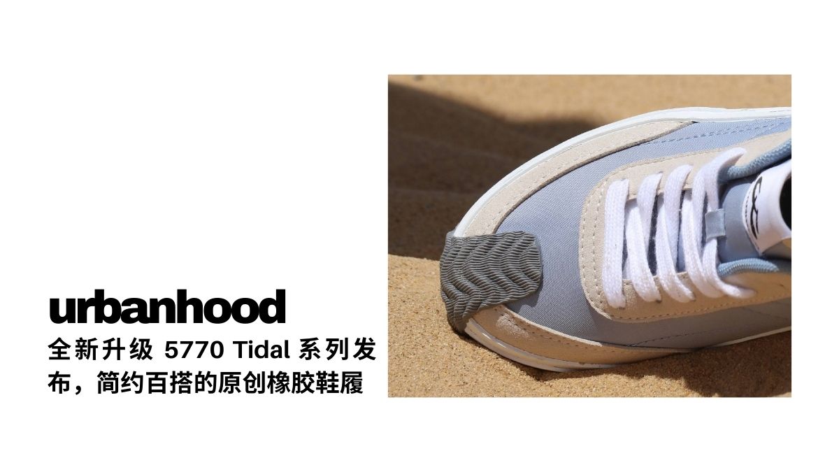 中国潮牌 urbanhood 5770 tidal