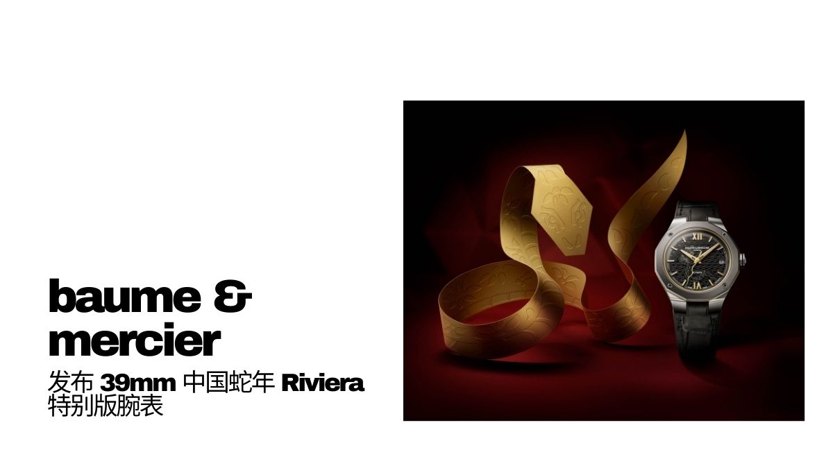 baume mercier introduce Riviera Chinese New Year Snake Edition