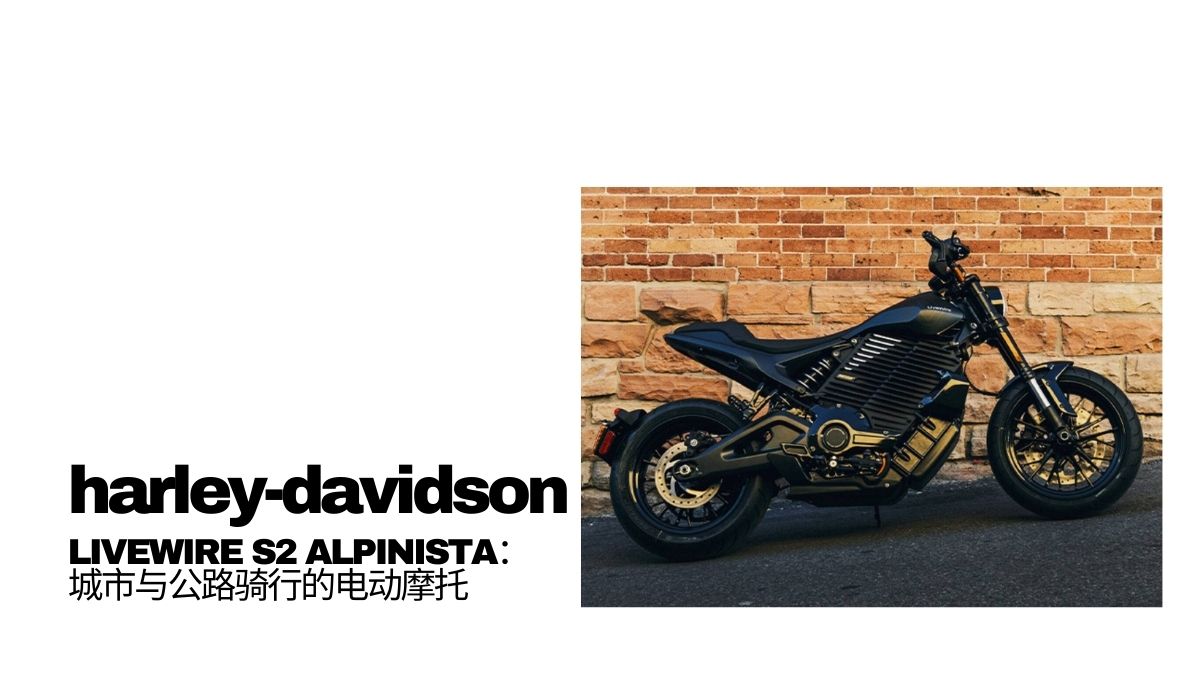 HARLEY-DAVIDSON introduce LIVEWIRE S2 ALPINISTA electric motorcycle