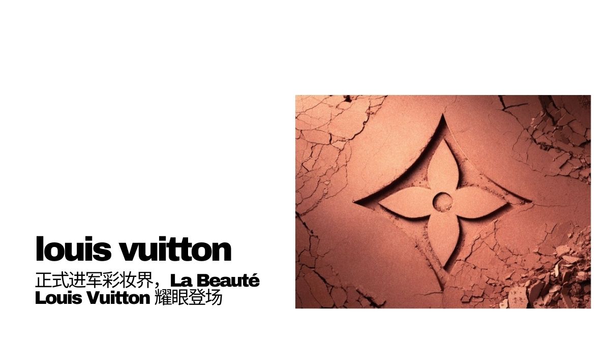 lv-正式进军彩妆界，la-beaute-louis-vuitton-耀眼登场